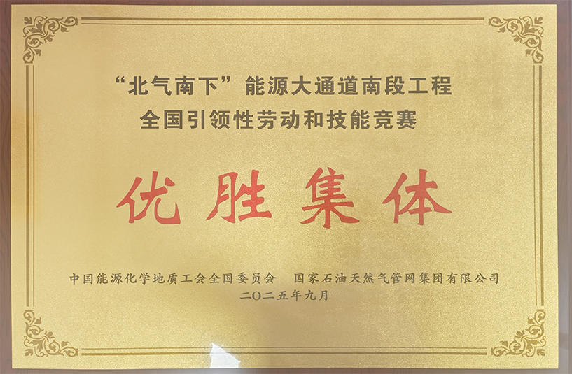 公司榮獲“北氣南下”能源大通道南段工程全國(guó)引領(lǐng)性勞動(dòng)和技能競(jìng)賽優(yōu)勝集體獎(jiǎng)